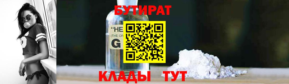 БУТИРАТ 99%  Вход с VPN  Лесозаводск 